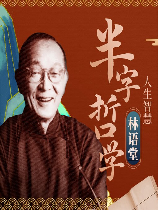 Cover image for 林语堂半半哲学